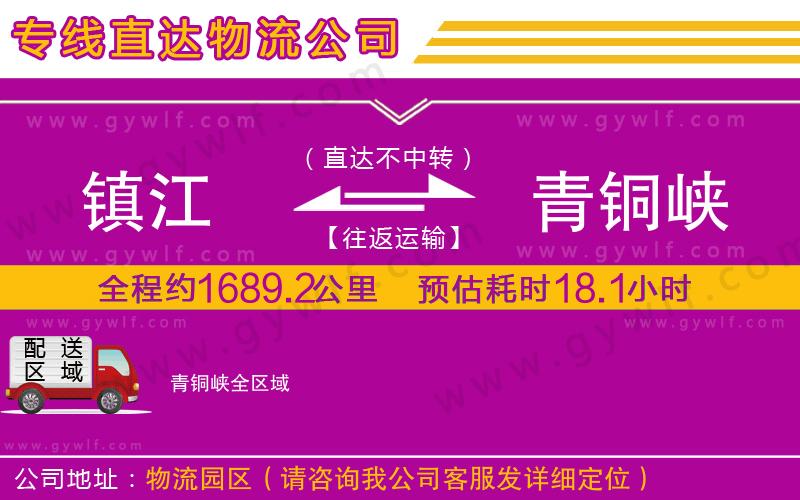 鎮(zhèn)江到青銅峽物流公司