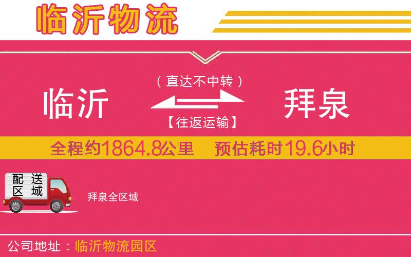 臨沂到拜泉物流公司
