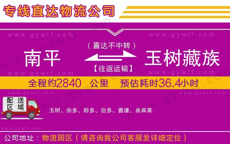 南平到玉樹藏族自治州物流公司