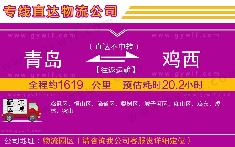 青島到雞西物流公司