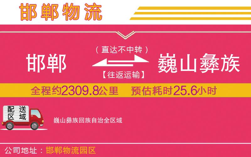 邯鄲到巍山彝族回族自治物流公司