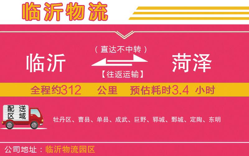 臨沂到菏澤物流公司