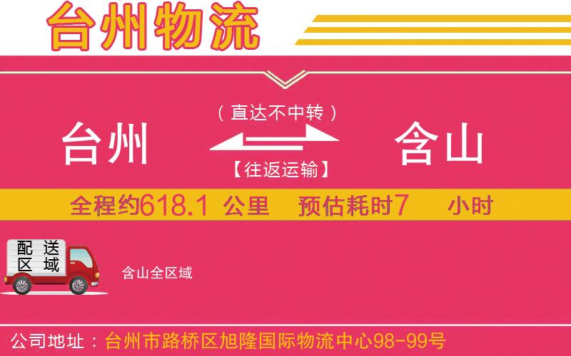 臺(tái)州到含山物流公司