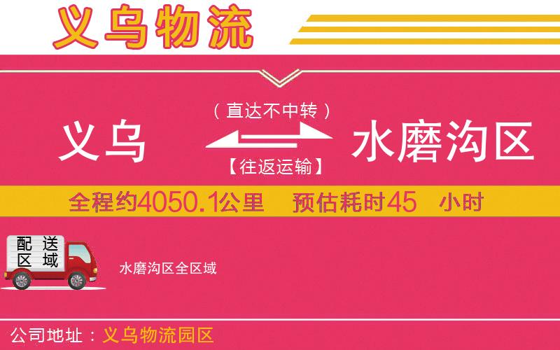 義烏到水磨溝區(qū)物流公司