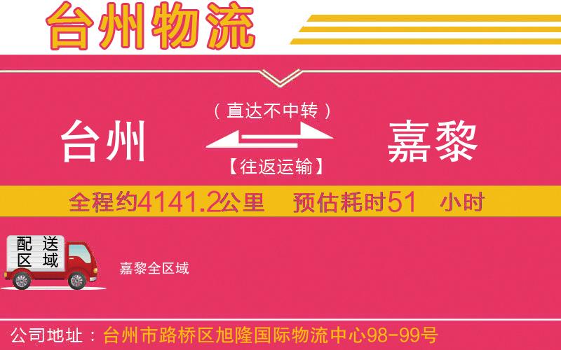 臺(tái)州到嘉黎物流公司