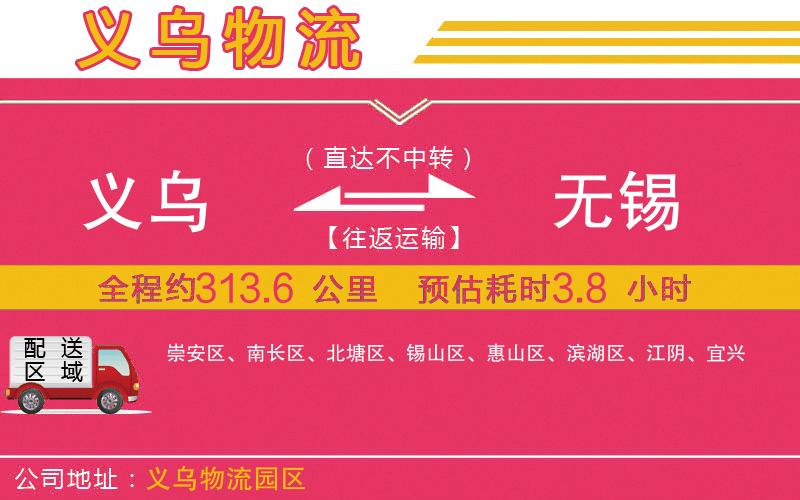 義烏到無錫物流公司