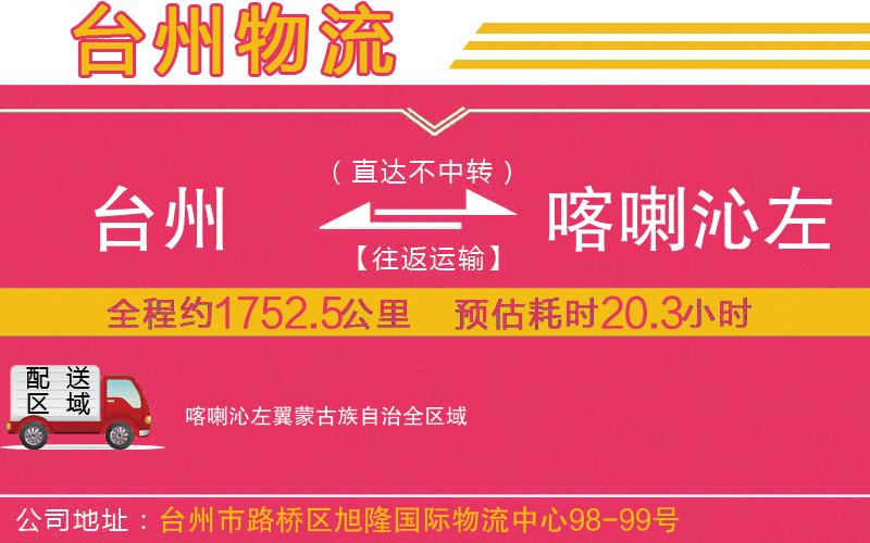 臺州到喀喇沁左翼蒙古族自治物流公司