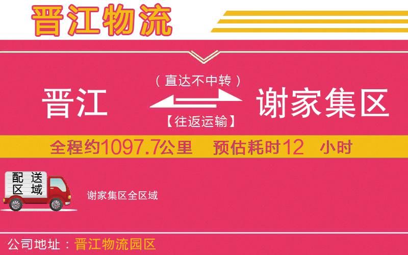 晉江到謝家集區(qū)物流公司 晉江到謝家集區(qū)物流公司