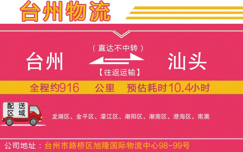 臺(tái)州到汕頭物流公司 臺(tái)州到汕頭物流公司