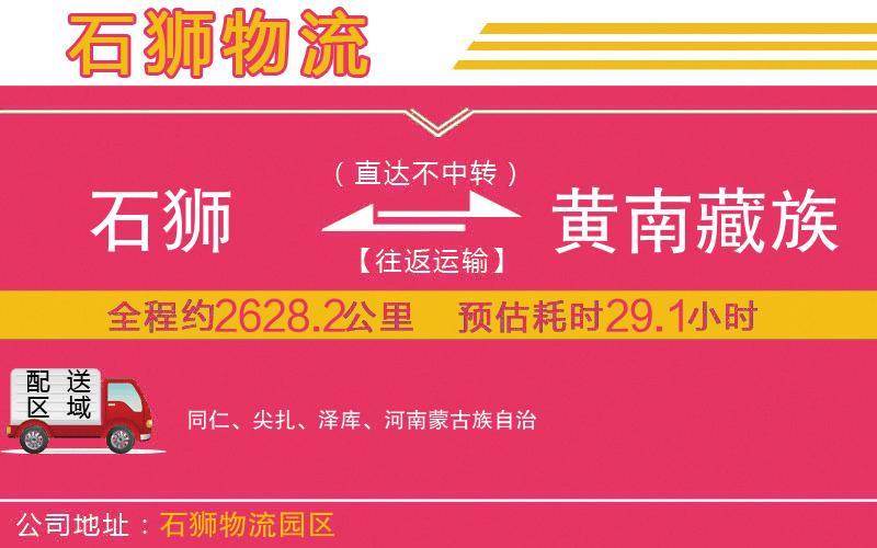 石獅到黃南藏族自治州物流公司