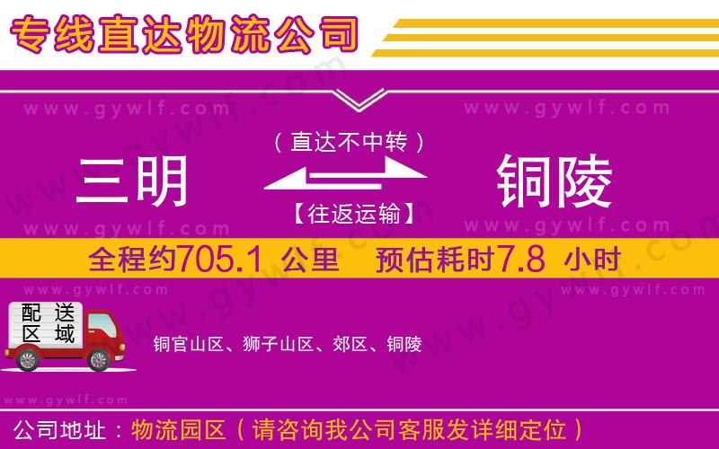 三明到銅陵物流公司