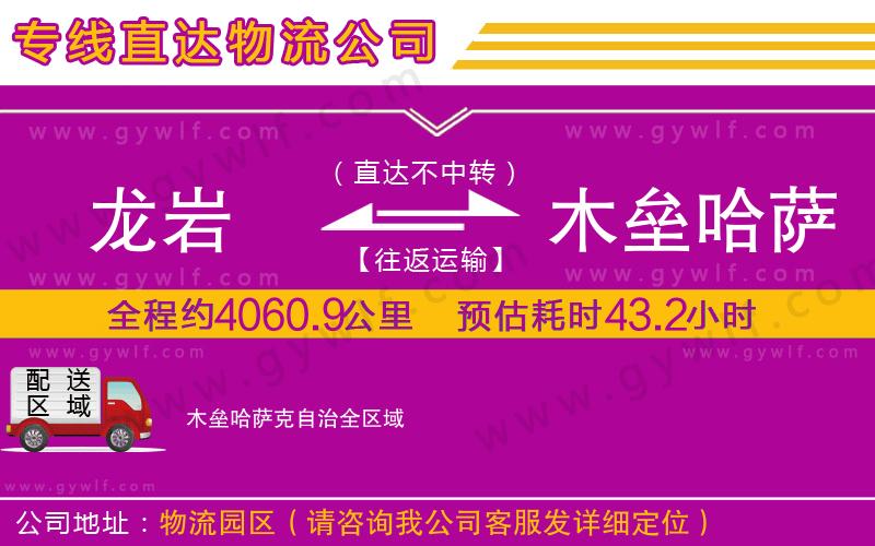 龍巖到木壘哈薩克自治物流公司