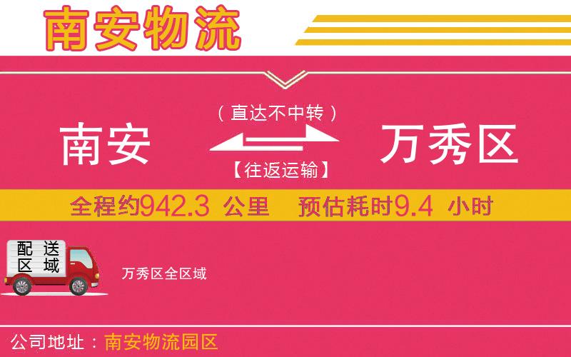 南安到萬秀區(qū)物流公司
