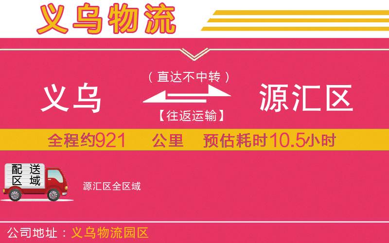 義烏到源匯區(qū)物流公司 義烏到源匯區(qū)物流公司