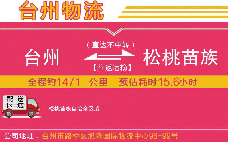 臺(tái)州到松桃苗族自治物流公司