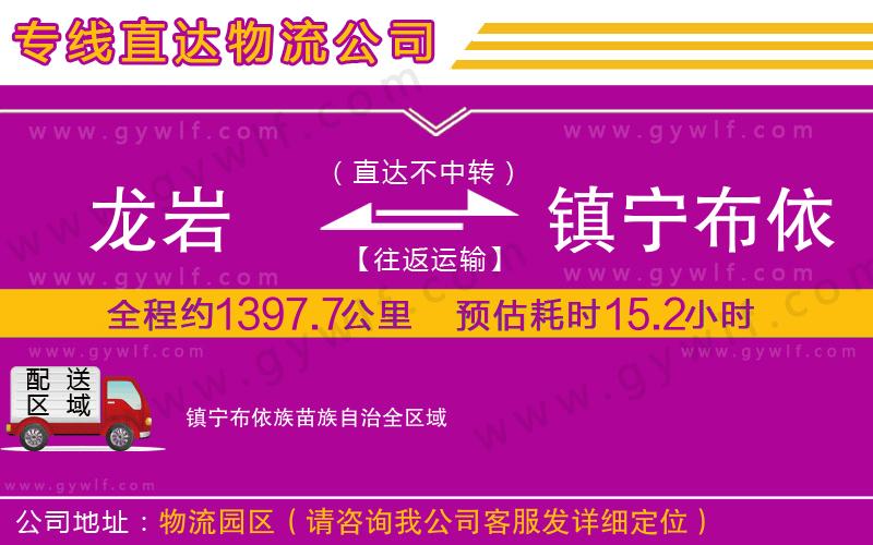 龍巖到鎮(zhèn)寧布依族苗族自治物流公司