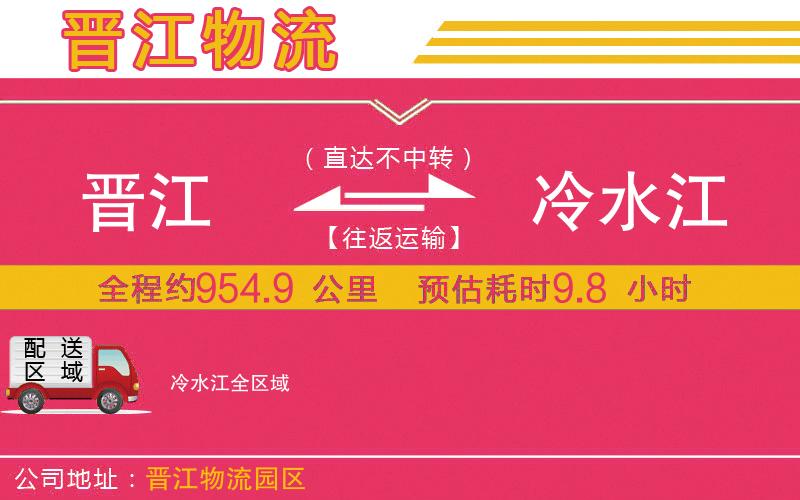 晉江到冷水江物流公司