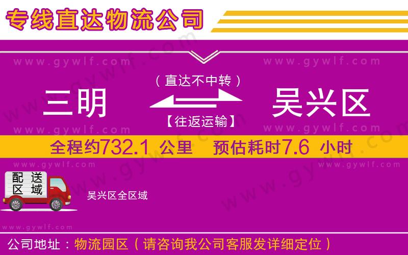 三明到吳興區(qū)物流公司