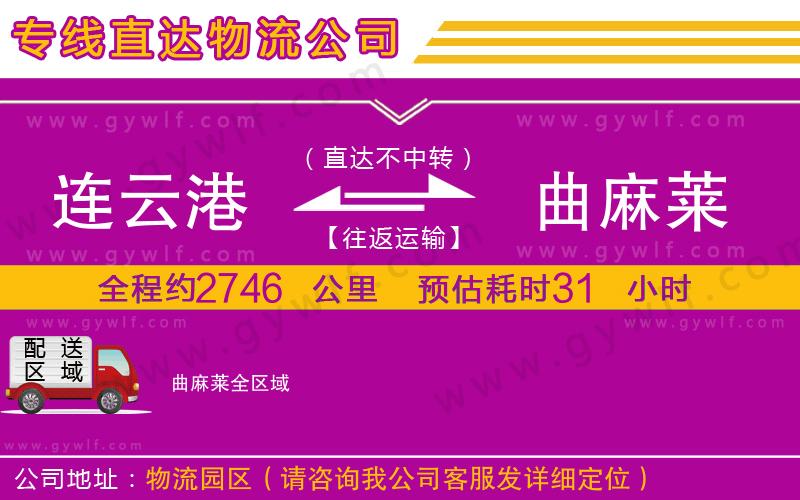 連云港到曲麻萊物流公司 連云港到曲麻萊物流公司