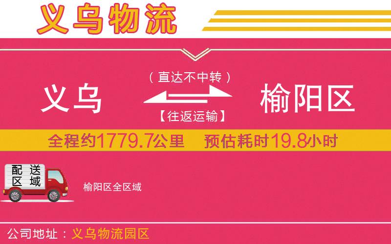 義烏到榆陽(yáng)區(qū)物流公司