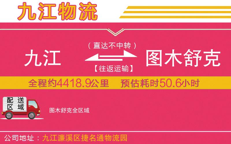 九江到圖木舒克物流公司