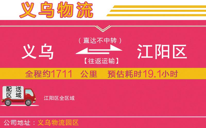 義烏到江陽(yáng)區(qū)物流公司