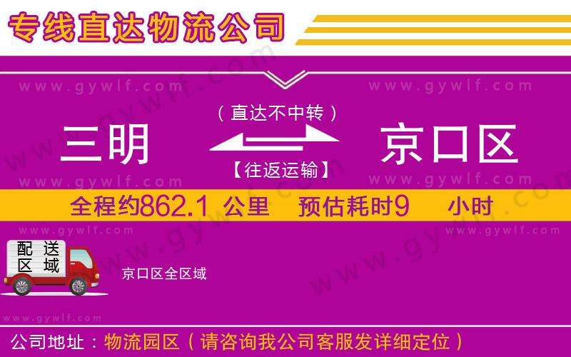 三明到京口區(qū)物流公司