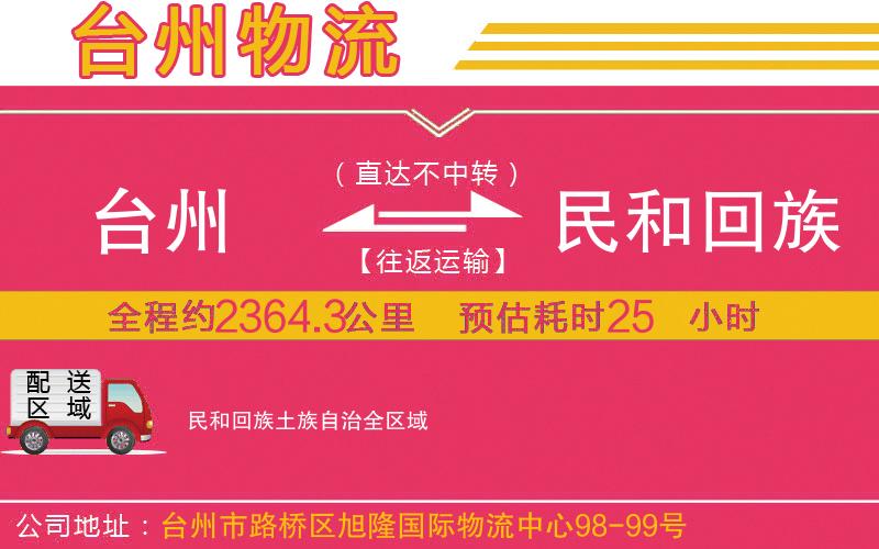 臺(tái)州到民和回族土族自治物流公司