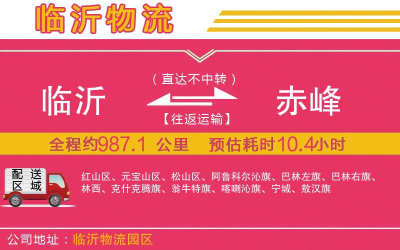 臨沂到赤峰物流公司