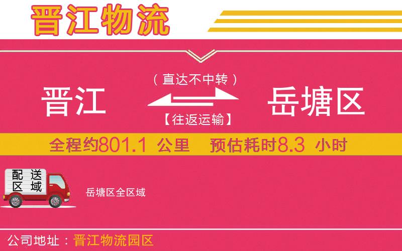 晉江到岳塘區(qū)物流公司