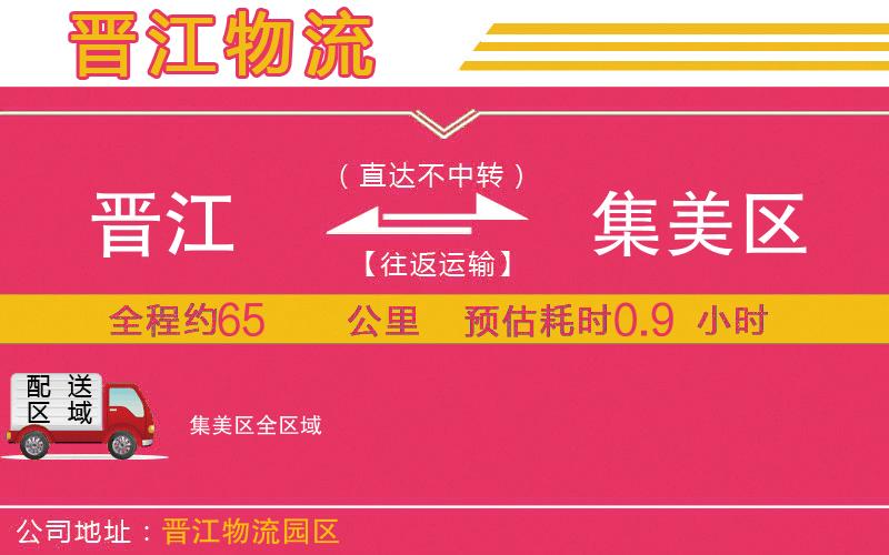 晉江到集美區(qū)物流公司 晉江到集美區(qū)物流公司