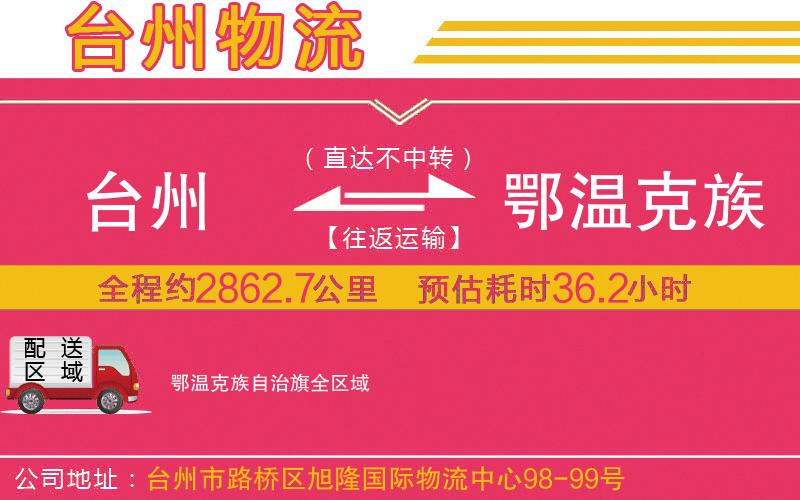 臺(tái)州到鄂溫克族自治旗物流公司