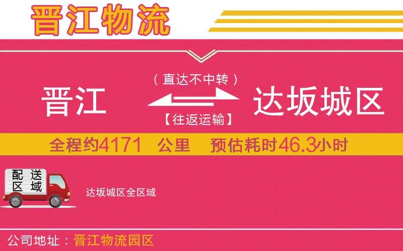 晉江到達(dá)坂城區(qū)物流公司
