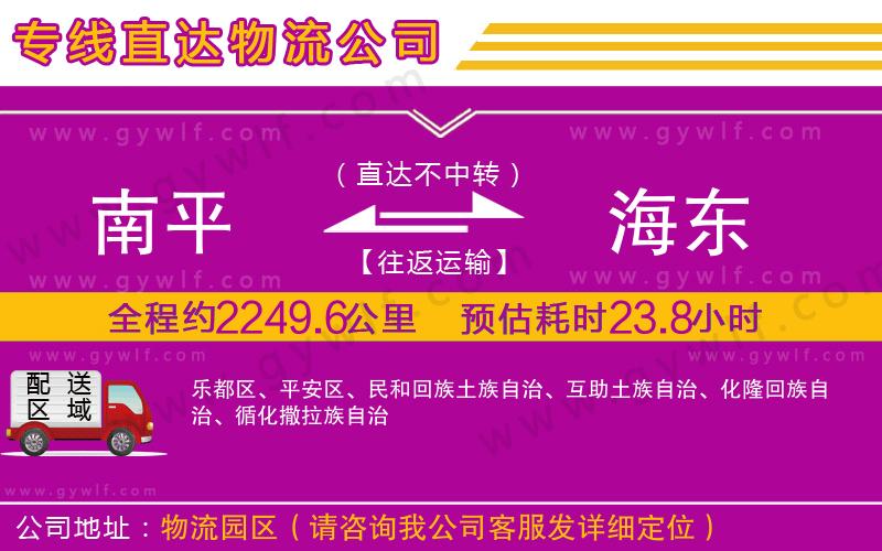南平到海東物流公司
