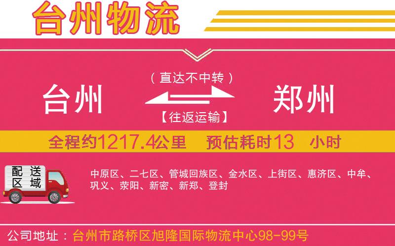 臺(tái)州到鄭州物流公司
