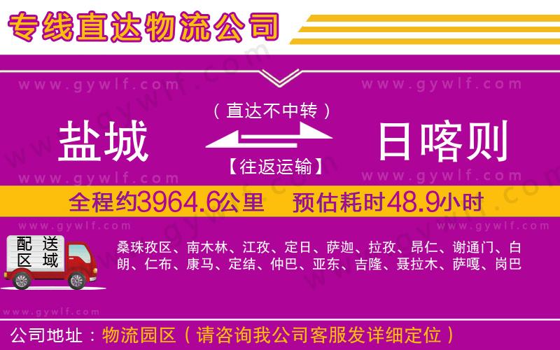 鹽城到日喀則物流公司