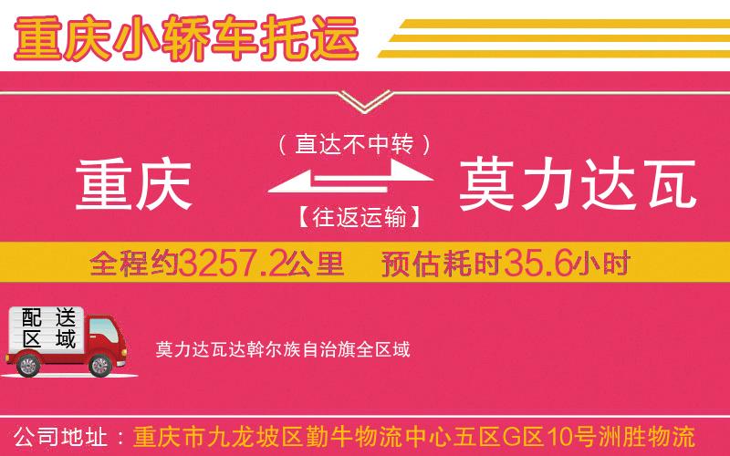 重慶到莫力達(dá)瓦達(dá)斡爾族自治旗物流公司