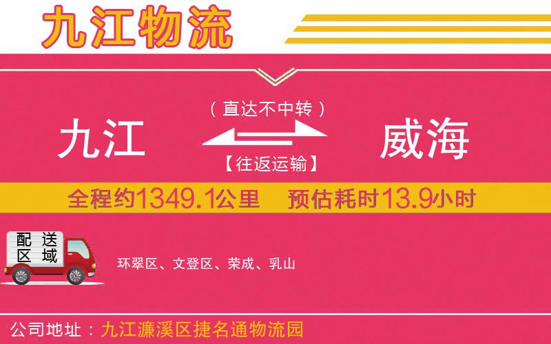 九江到威海物流公司