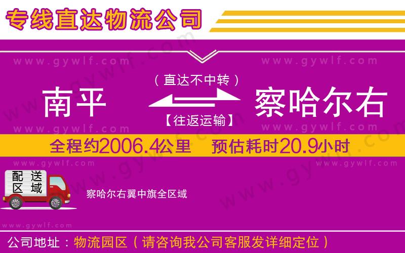 南平到察哈爾右翼中旗物流公司