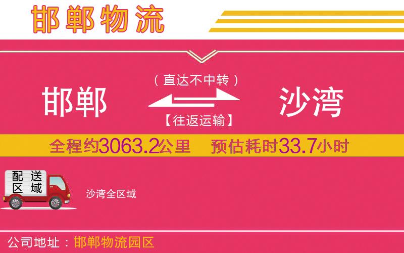 邯鄲到沙灣物流公司