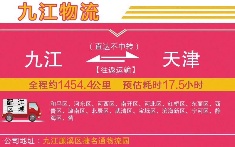 九江到天津物流公司 九江到天津物流公司
