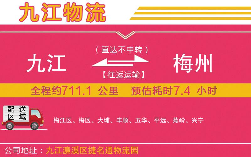 九江到梅州物流公司