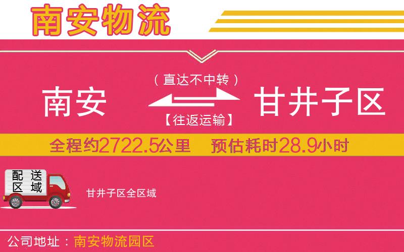 南安到甘井子區(qū)物流公司