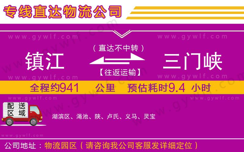 鎮(zhèn)江到三門峽物流公司