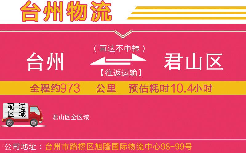 臺(tái)州到君山區(qū)物流公司