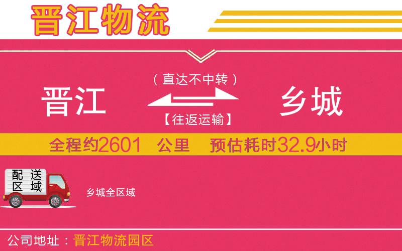 晉江到鄉(xiāng)城物流公司