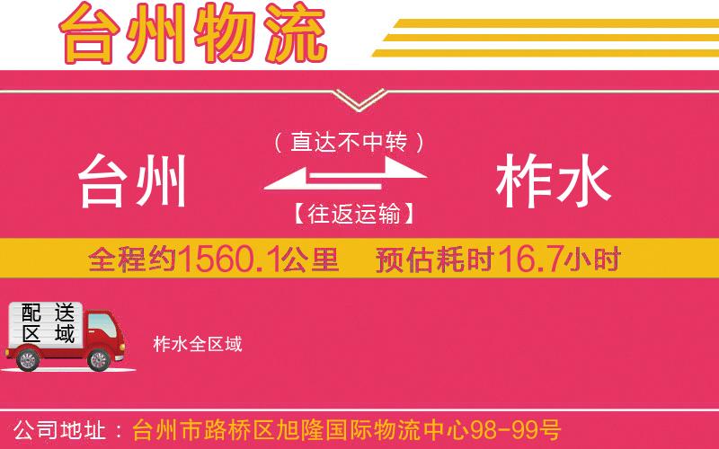 臺(tái)州到柞水物流公司