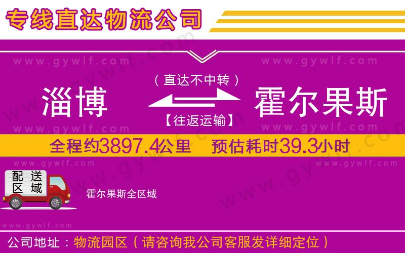 淄博到霍爾果斯物流公司