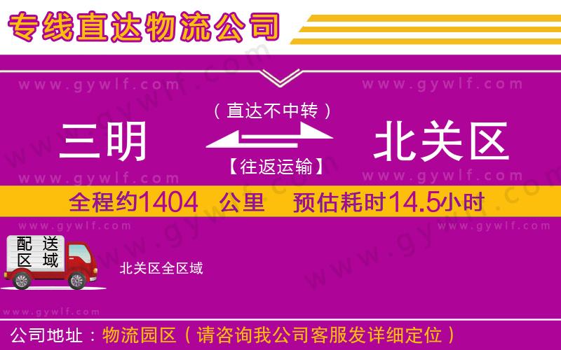 三明到北關(guān)區(qū)物流公司
