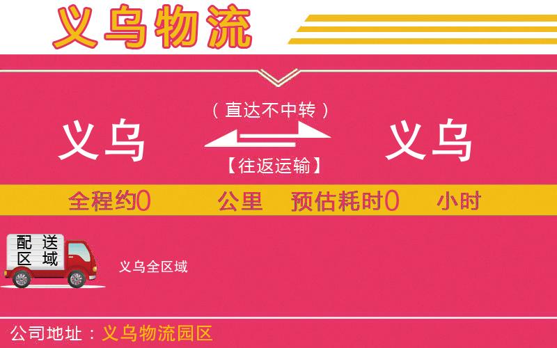 義烏到義烏物流公司